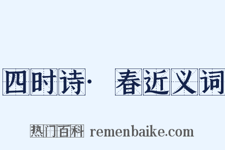 四时诗·春近义词是什么意思的图片